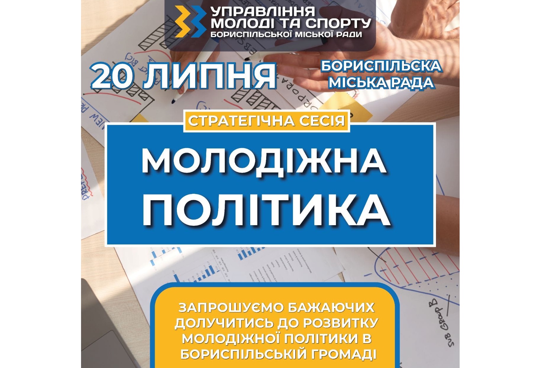 В Борисполі молодь запрошують долучитись до творення молодіжної політики